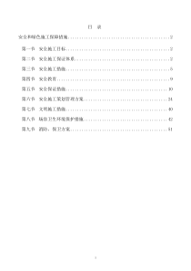 安全和绿色施工保障措施（PDF59页）