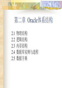 第二章 Oracle体系结构