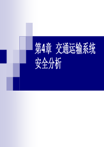 安全工程 第4章 交通运输系统安全分析