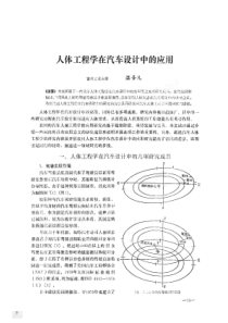 人机工程学在汽车设计中的应用