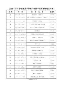 八年级一班班务活动安排表