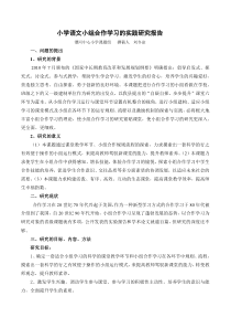 小学语文小组合作学习的实践研究报告-(1)