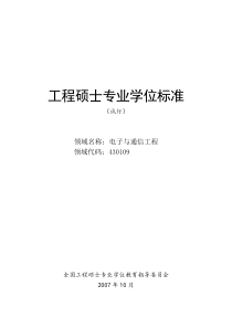 电子与通信工程领域工程硕士专业学位标准