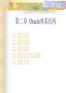 第二章++Oracle体系结构