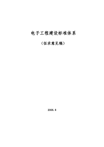 电子工程建设标准体系