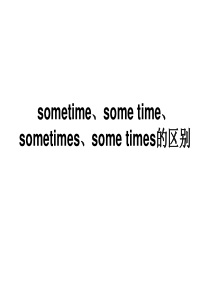 sometime、some-time、sometimes、some