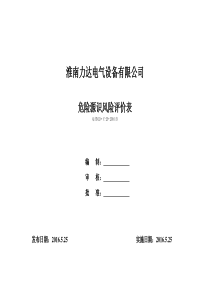 危险源识别风险评价表(参考模板)