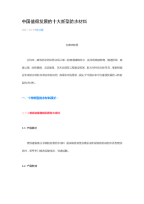 中国值得发展的十大新型防水材料