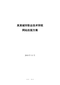 某某职业技术学院网站改版方案