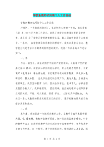 学校新教师试用期个人工作总结