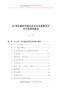 XX观光农业生态旅游项目可行性研究报告