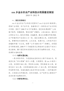 xxx乡农业产业科技示范园项目建设规划