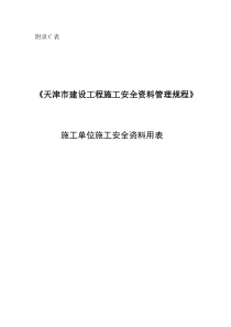 天津市最新施工单位施工安全资料用表