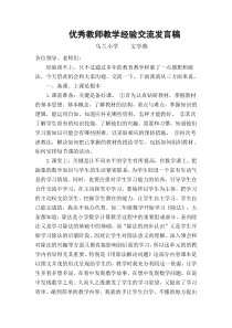 优秀教师教学经验交流发言稿