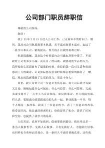 公司部门职员辞职信