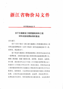 省浙江物价局关于交通建设工程质量检测和工程材料试验收费标准的通知