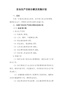 公司各部门安全目标分解及实施计划