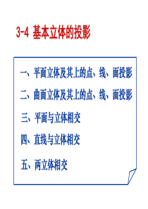 12-13(基本立体的投影及习题)解析