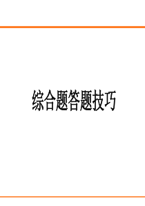 高考地理综合题答题技巧指导分析