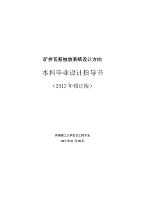 安全工程专业瓦斯抽放系统毕业设计指导书-XXXX修订版