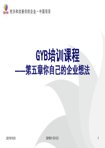 GYB培训第五章