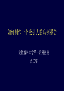 如何制作一个吸引人的病例报告