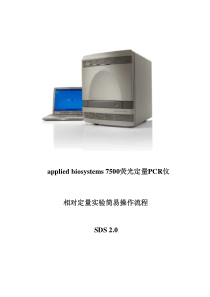 7500-2.0相对定量简易操作流程