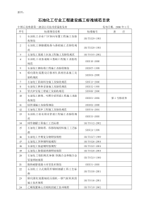 石油化工行业工程建设施工标准规范目录