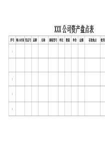 公司资产盘点表