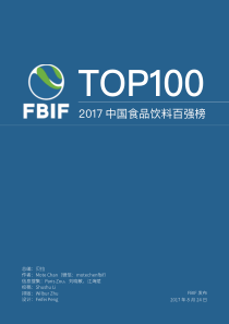 FBIF2017中国食品饮料百强榜（PDF36页）