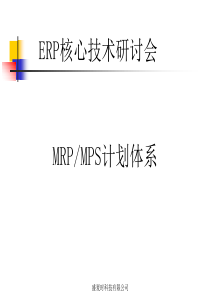 MRP和MPS计划体系