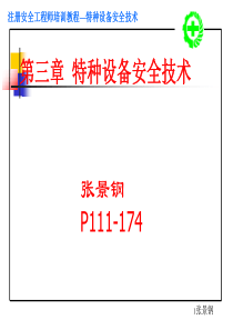 安全工程师-特种设备安全技术XXXX