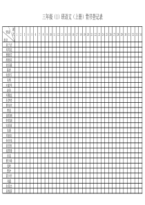 三年级(2)班语文背书登记表