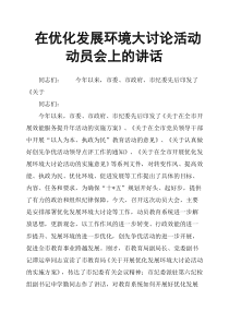 在优化发展环境大讨论活动动员会上的讲话