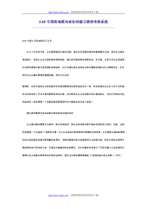 SAP中国咨询顾问谈如何建立绩效考核系统