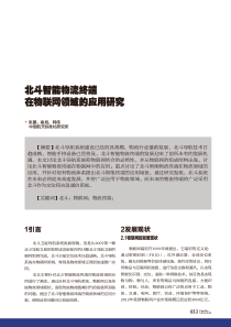 北斗智能物流终端在物联网领域的应用研究