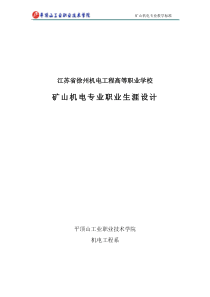 矿山机电专业课程标准(徐州机电工程高等职业学校 采矿工程系 华康)