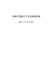 砌体工程施工工艺及验收标准