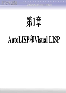 第1章-清华大学的《CAD二次开发》电子教(LISP)