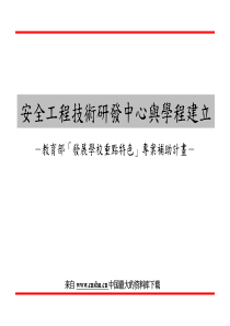 安全工程技术研发中心与学程建立(ppt 17)