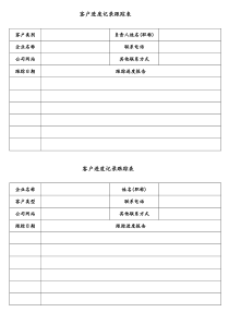 客户记录跟踪表样本