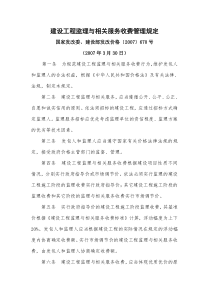 国家发改委、建设部发改价格〔2007〕670号