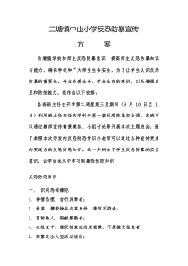 反恐防暴宣传方案