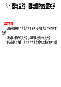 2019高职高考数学复习-圆与直线、圆与圆的位置关系