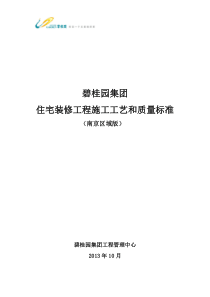 碧桂园集团南京区域住宅装修工程施工工艺和质量标准(20