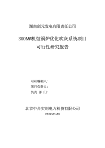 优化吹灰系统可行性研究报告-120109-