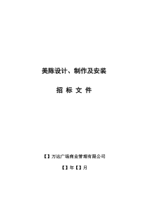 13美陈设计、制作及安装招标文件示范文本(2014版)-法律事务中心调整稿20140131