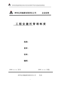 神华工程安健环管理标准(取消消防、治安)