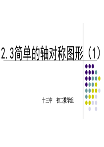 鲁教版七年级上册2.3简单的轴对称图形1