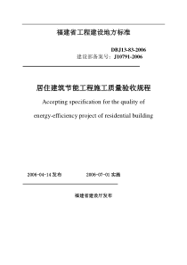 福建省工程建设地方标准_居住建筑节能工程施工质量验收规程